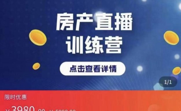 房产直播训练营