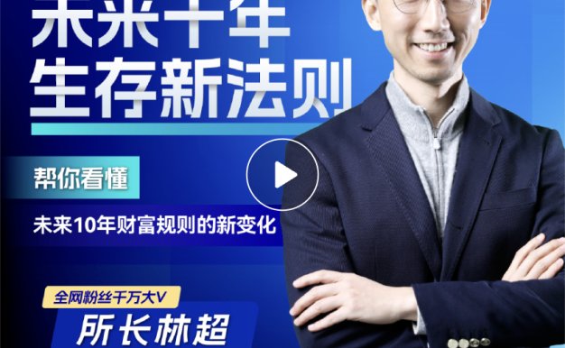 林超-未来十年新法则(趋势解读视频课)