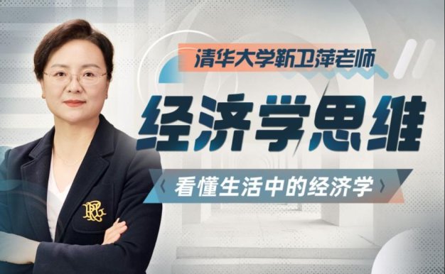 清华大学靳卫萍老师:经济学思维30讲