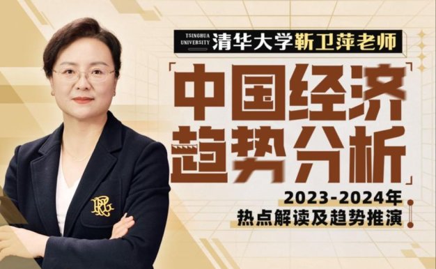清华大学靳卫萍老师:中国经济趋势分析