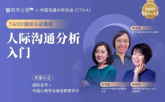 【众筹】简单心理-《人际沟通分析TA入门》官方 2980 元