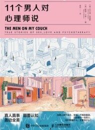 11个男人对心理师说