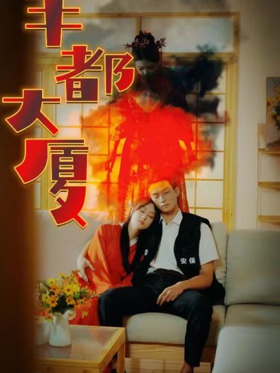 丰都大厦（88集）恐怖剧