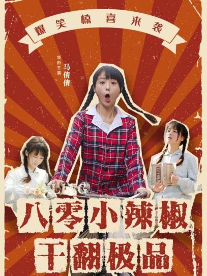 八零小辣椒干翻极品（80集）马倩倩