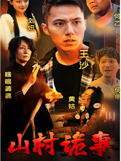 山村诡事（100集）