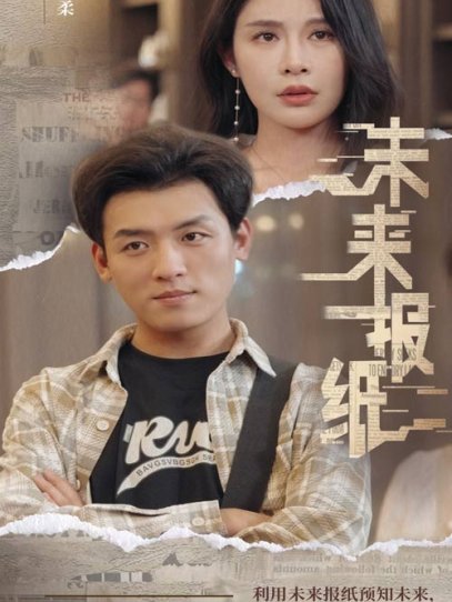 未来报纸（84集）