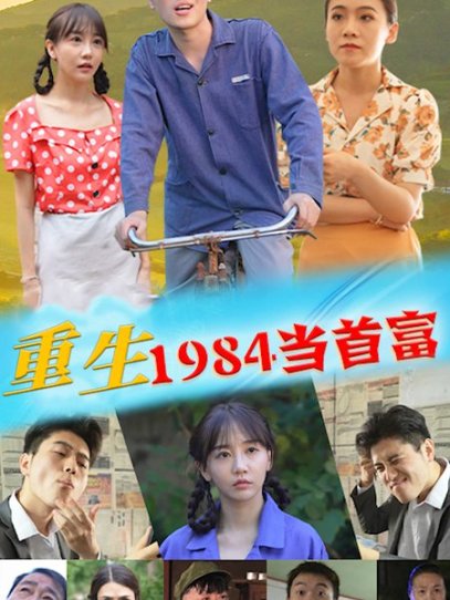重生1984当首富-98集
