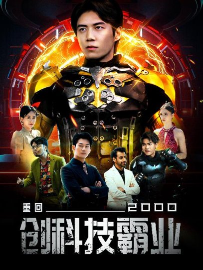 重回2000创科技霸业（69集）