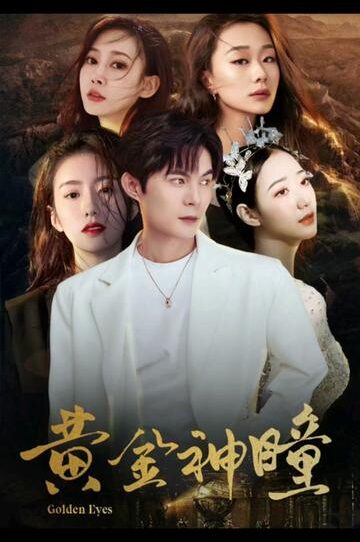 黄金瞳：重生觉醒（98集）