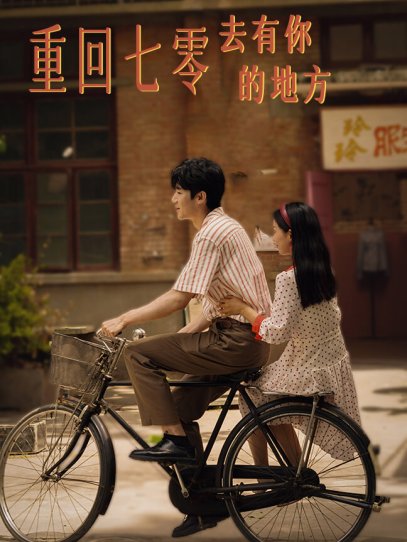 重回七零去有你的地方（80集）李雪莹
