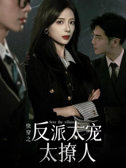 快穿之反派太宠太撩人(89集）