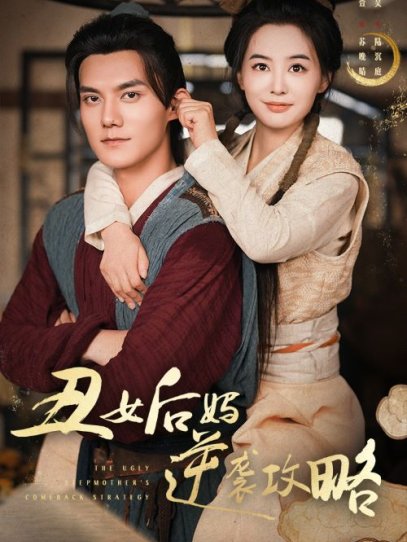 丑女后妈逆袭攻略（93集）张楚萱