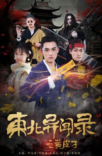 东北异闻录之黄皮子（80集）