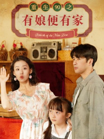 重生90之有娘便有家（82集）