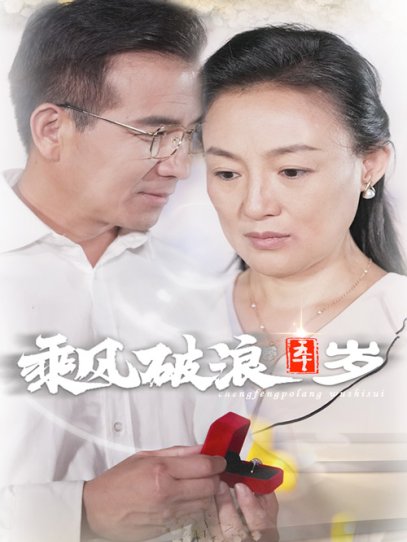 乘风破浪五十岁（30集）