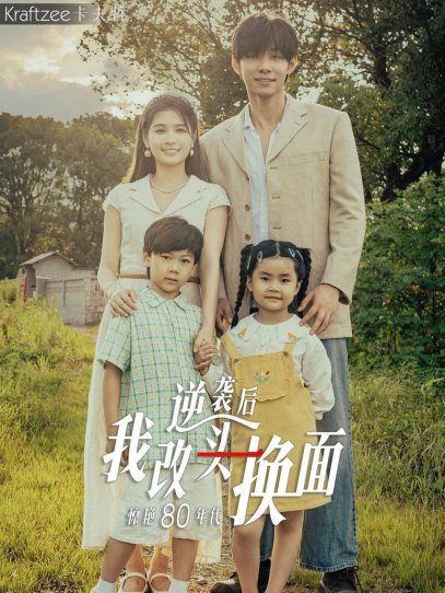 逆袭后我改头换面惊艳80年代（59集）左一&马小宇