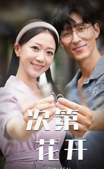 次第花开（50集）