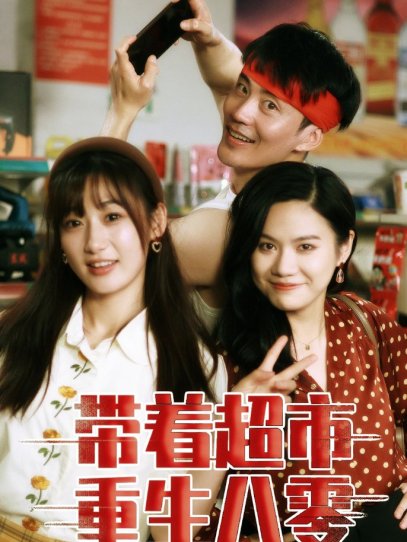 带着超市重生八零（91集）