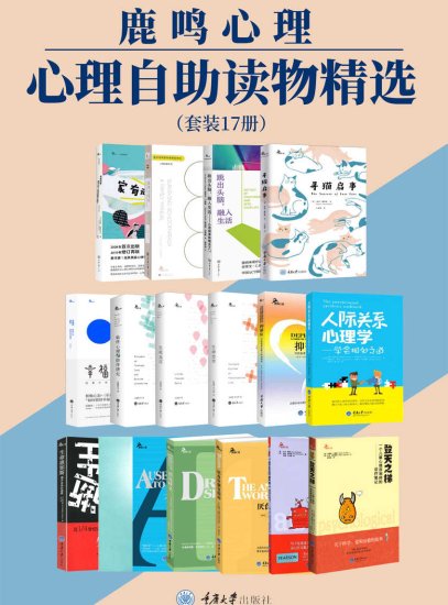 鹿鸣心理·心理自助读物精选（套装17册）