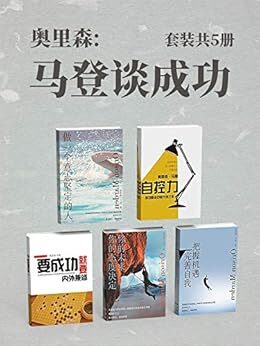 马登谈成功（套装共5册）