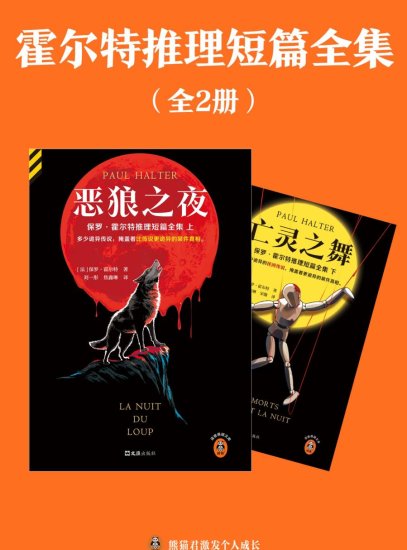 霍尔特推理短篇全集（全二册）