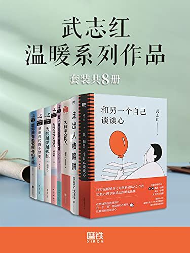 武志红温暖系列作品（套装共8册）