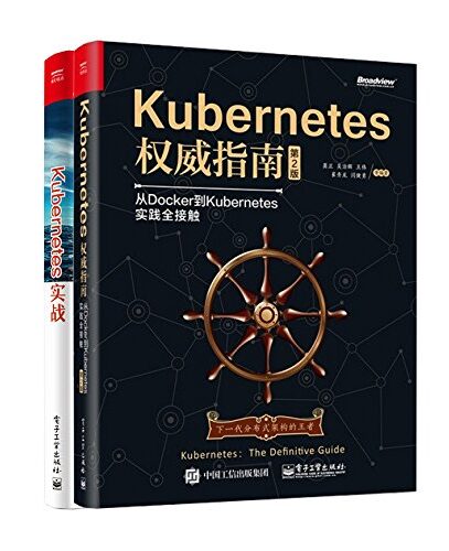 Kubernetes实战（套装共2册）