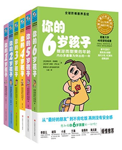 你的N岁孩子系列（1-6岁）