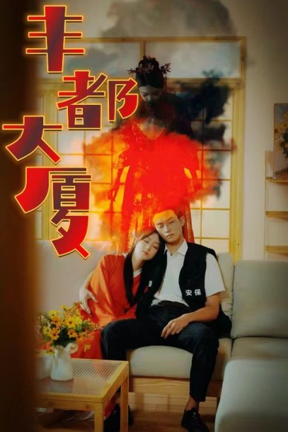 丰都大厦（88集）恐怖剧