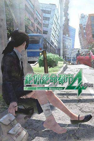 绝体绝命都市4：夏日回忆