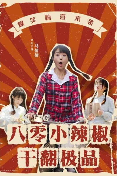 八零小辣椒干翻极品（80集）马倩倩