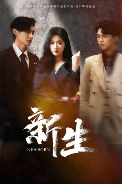 新生（100集）岳雨婷