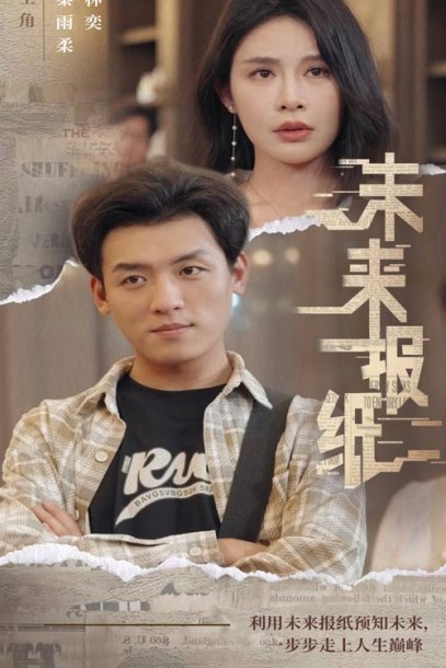 未来报纸（84集）