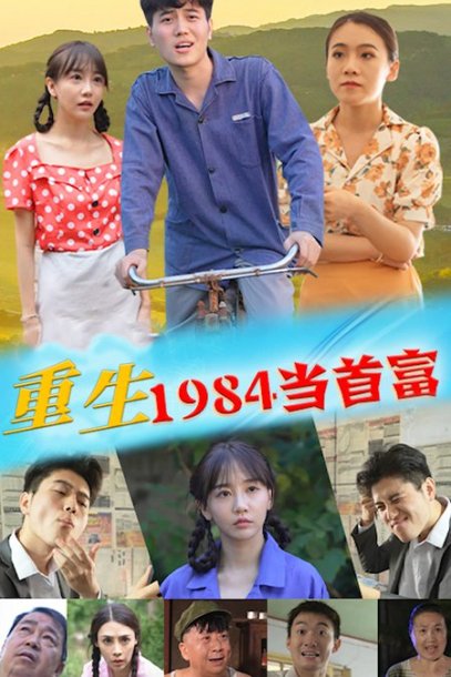 重生1984当首富-98集