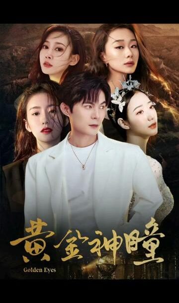 黄金瞳：重生觉醒（98集）