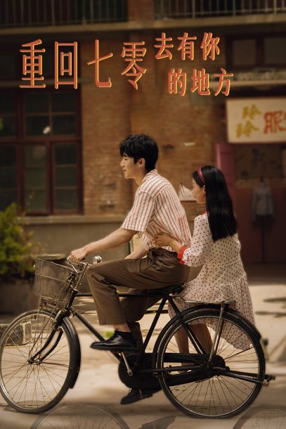 重回七零去有你的地方（80集）李雪莹