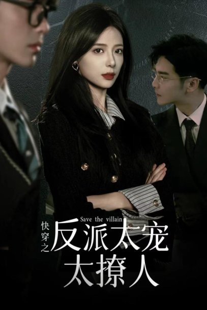 快穿之反派太宠太撩人(89集）