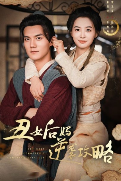 丑女后妈逆袭攻略（93集）张楚萱