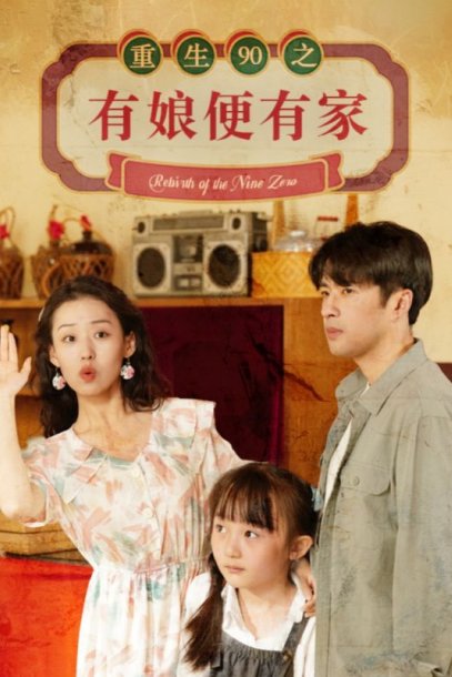 重生90之有娘便有家（82集）