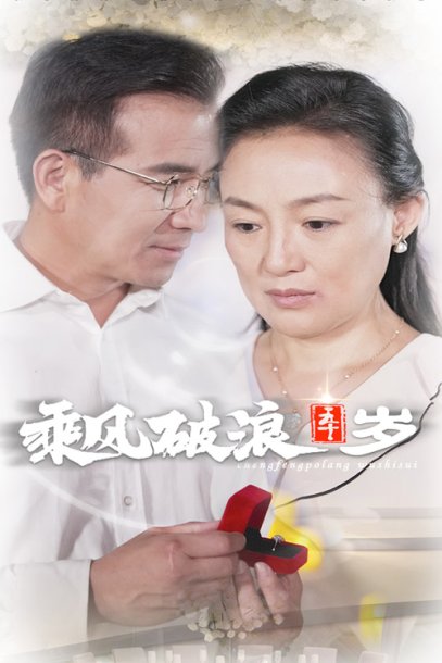 乘风破浪五十岁（30集）