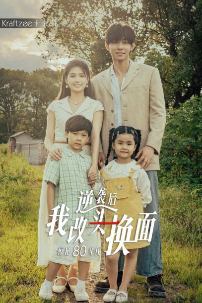 逆袭后我改头换面惊艳80年代（59集）左一&马小宇