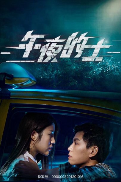 午夜的士（16集）