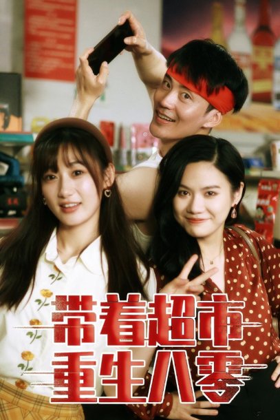 带着超市重生八零（91集）