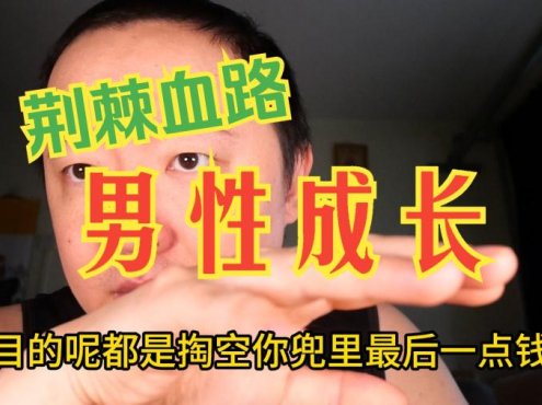 戎震谈男性成长