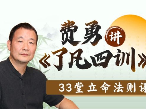 费勇讲《了凡四训》：33堂立命法则课