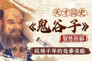 智慧与谋略：精讲《鬼谷子》