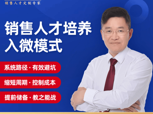 陈文学-销售人才培养入微模式