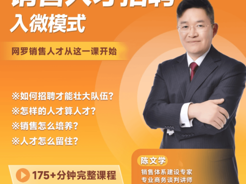 陈文学-销售人才招聘入微模式