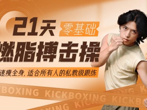 范李猿:21天零基础居家减脂搏击操