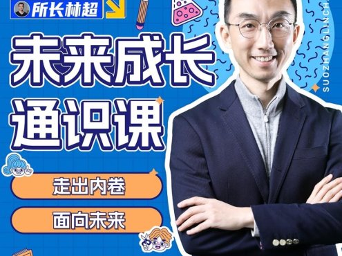 【众筹】林超-AI时代未来教育通识课